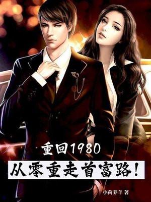重回1980:从零重走首富路! 重回1980:从零重走首富路!