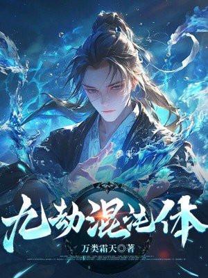 九劫混沌体 九劫混沌体