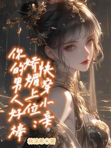 快穿小妾娇媚上位：你的男人好棒