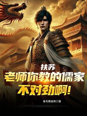扶苏:老师你教的儒家不对劲啊! 扶苏:老师你教的儒家不对劲啊!