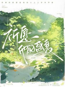 祈愿他的盛夏 祈愿他的盛夏