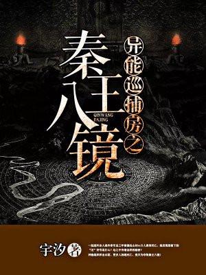 异能巡捕房之秦王八镜 异能巡捕房之秦王八镜