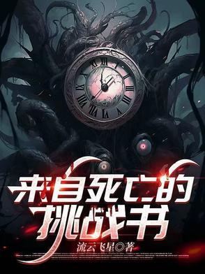 来自死亡的挑战书 来自死亡的挑战书