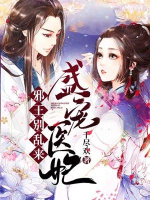 盛世医妃：邪王，别乱来！