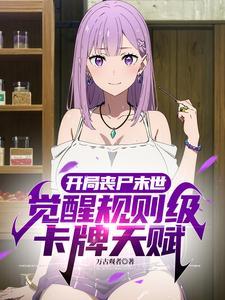 开局丧尸末世,觉醒神级卡牌天赋 开局丧尸末世,觉醒神级卡牌天赋