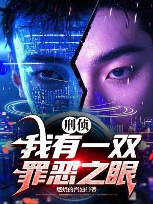 刑侦:我有 一双罪恶之眼 刑侦:我有 一双罪恶之眼