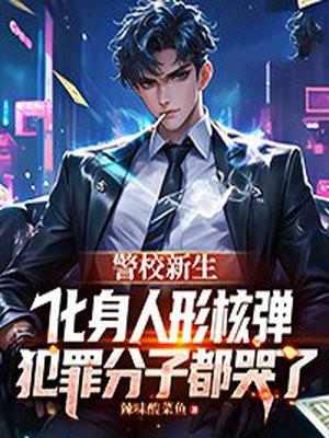 警校新生化身人形核弹,犯罪分子都哭了 警校新生化身人形核弹,犯罪分子都哭了