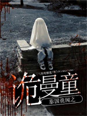泰国诡闻之诡曼童 泰国诡闻之诡曼童
