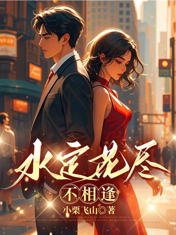 水定花尽不相逢 水定花尽不相逢