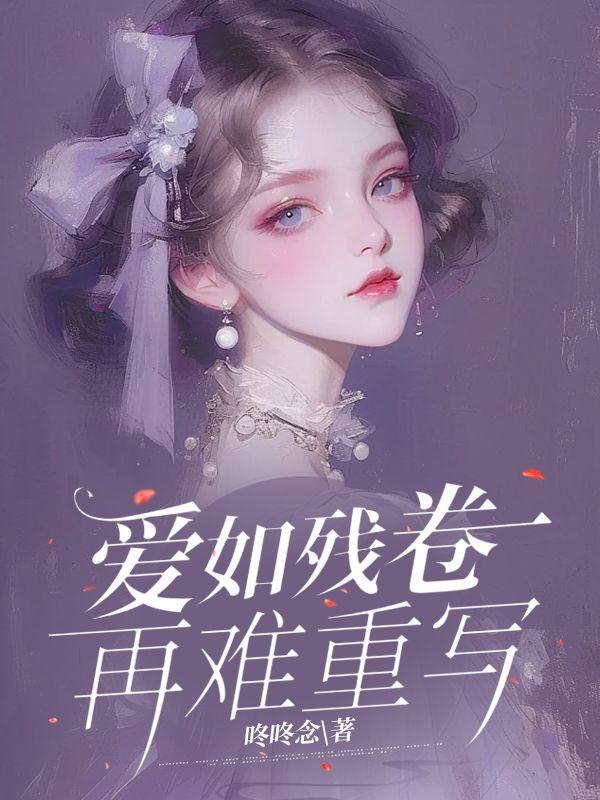 爱如残卷再难重写 爱如残卷再难重写