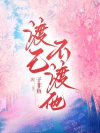渡己不渡他