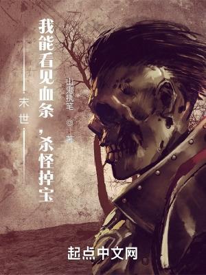 末世:我能看见血条,杀怪掉宝 末世:我能看见血条,杀怪掉宝