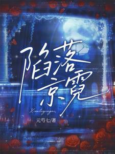 陷落京霓 陷落京霓