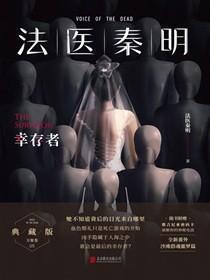 法医秦明:幸存者 法医秦明:幸存者