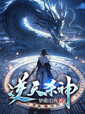 逆天杀神 逆天杀神