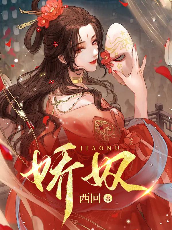 娇奴