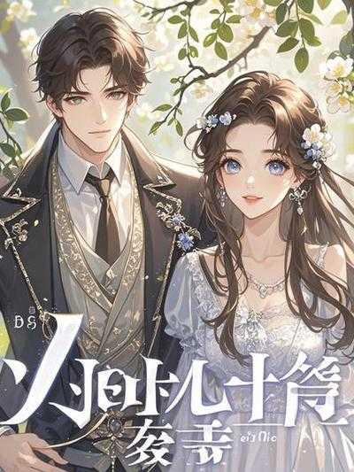 妻子和我结婚只是为了赌气
