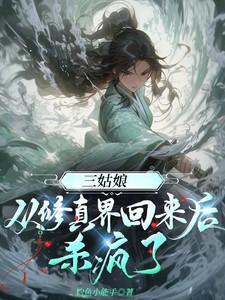 三姑娘从修真界回来后杀疯了 三姑娘从修真界回来后杀疯了