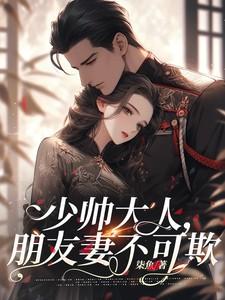 少帅大人,朋友妻不可欺 少帅大人,朋友妻不可欺
