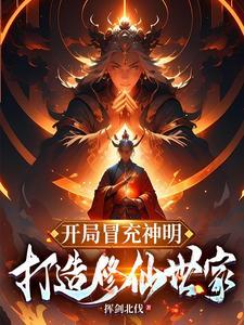 开局冒充神明,打造修仙世家 开局冒充神明,打造修仙世家