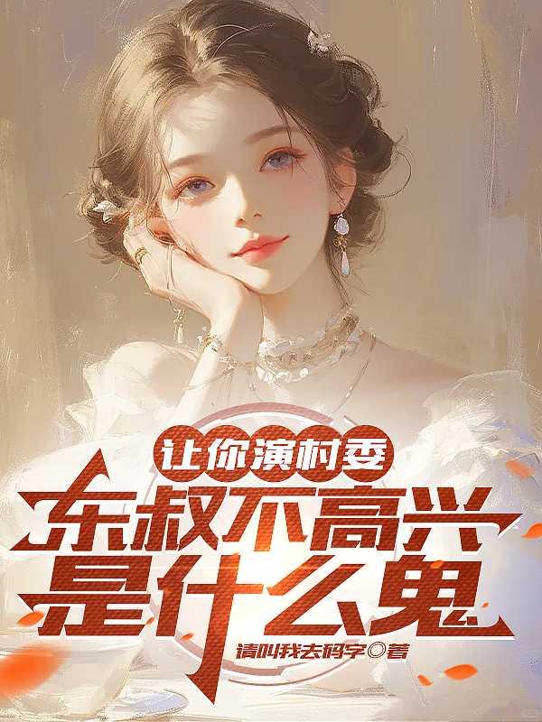让你演村委，东叔不高兴 鬼