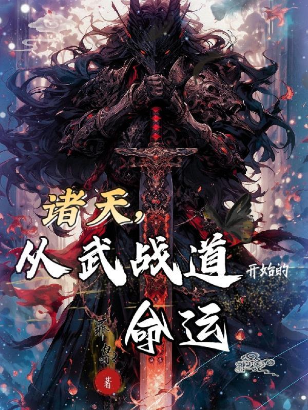诸天,从武战道开始的命运 诸天,从武战道开始的命运