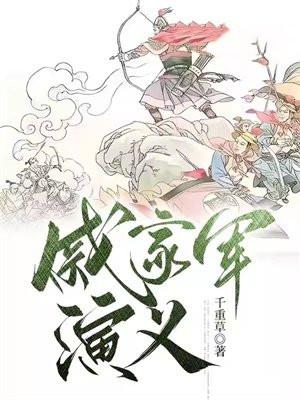 戚家军演义 戚家军演义