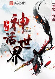 三国神话世界 三国神话世界