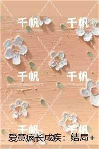 爱意疯长成疾:结局+番外爆款宝藏 爱意疯长成疾:结局+番外爆款宝藏