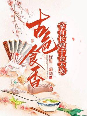 古色食香:家有长嫂,千金不换 古色食香:家有长嫂,千金不换