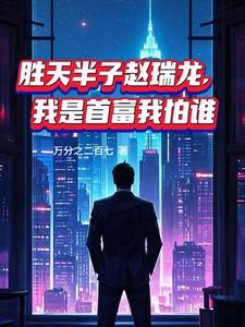 胜天半子赵瑞龙,我是首富我怕谁 胜天半子赵瑞龙,我是首富我怕谁