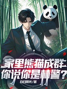家里熊猫成群,你说你是林警? 家里熊猫成群,你说你是林警?