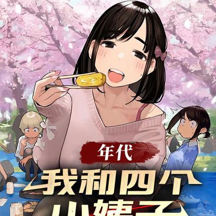 年代:我和四个小姨子相依为命 年代:我和四个小姨子相依为命