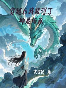 穿越后我获得了神龙传承