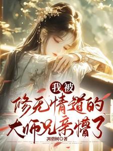 我被修无情道的大师兄亲懵了