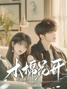 木绵花开