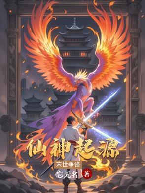 仙神起源